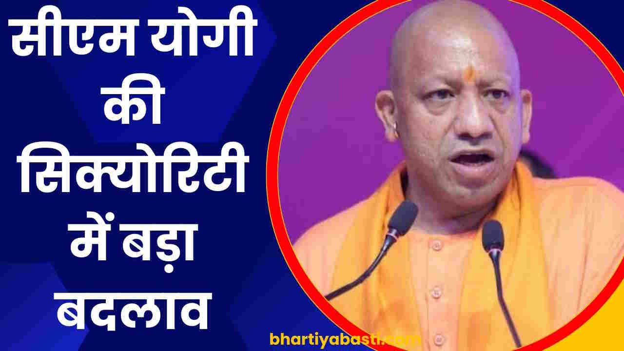 यूपी के सीएम योगी आदित्यनाथ की सिक्योरिटी में बड़ा बदलाव, 102 जवान हटाए गए, जानें वजह