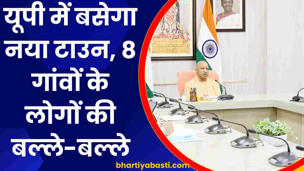 यूपी के इस जिले में बसेगा नया शहर, 8 गांवों के लोगों की बल्ले-बल्ले, 5,000 करोड़ का है प्लान