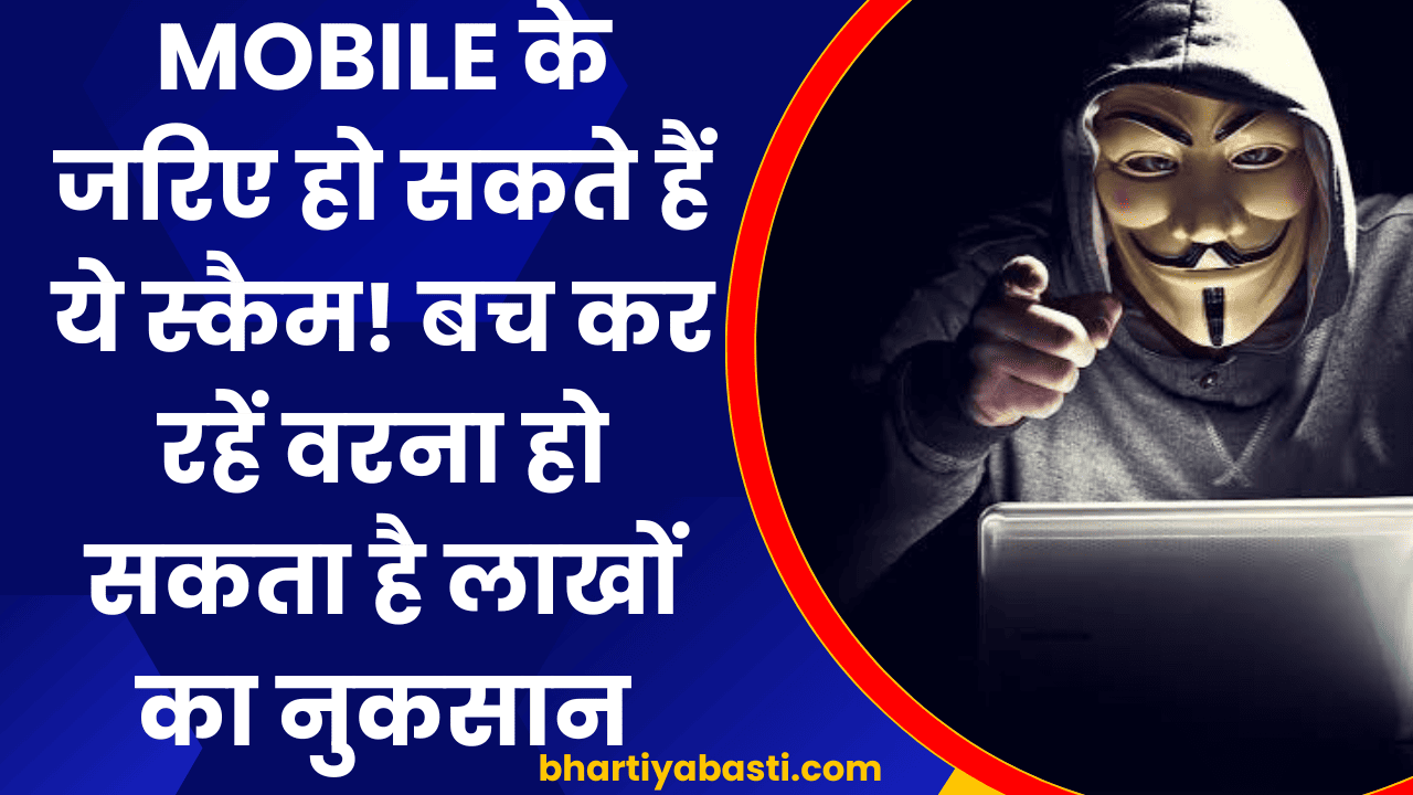 Mobile के जरिए हो सकते हैं ये स्कैम! बच कर रहें वरना हो सकता है लाखों का नुकसान