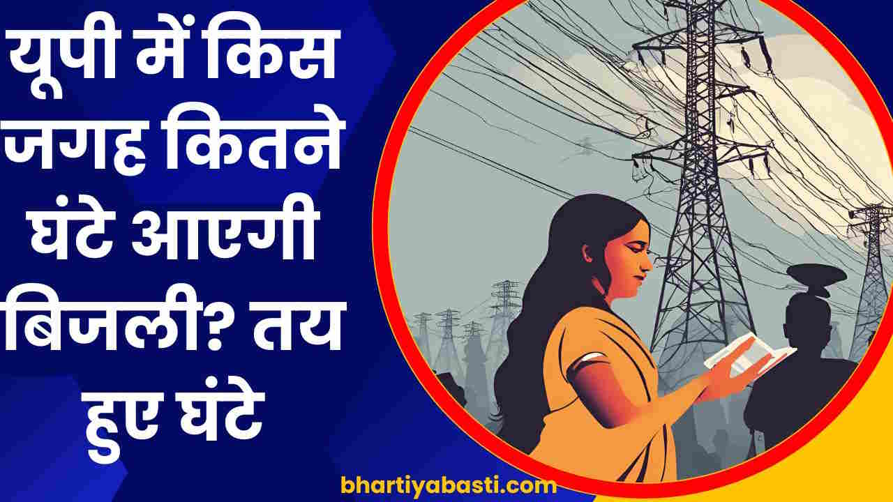 UP Electricity News: यूपी में किस जगह कितने घंटे आएगी बिजली? तय हुए घंटे, देखें लिस्ट