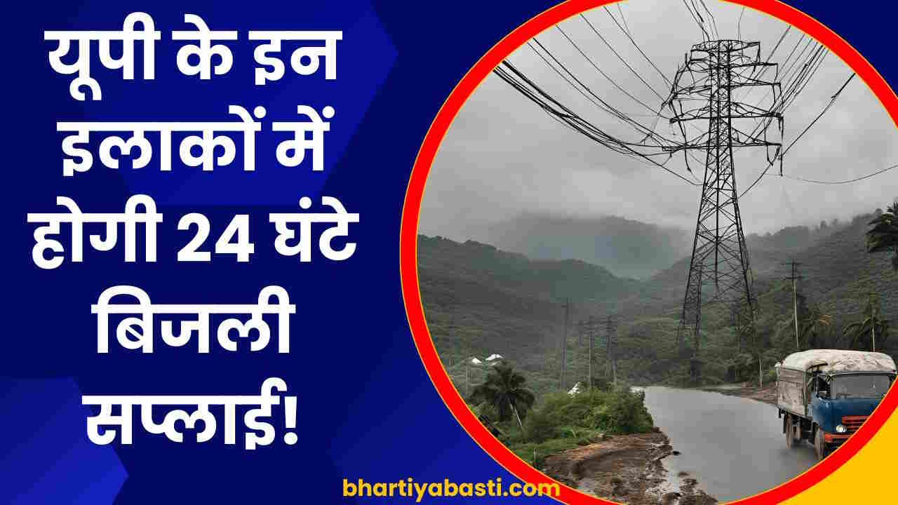 UP Electricity News: यूपी के इन इलाकों में 24 घंटे रहेगी बिजली सप्लाई! दिए गए सख्त निर्देश
