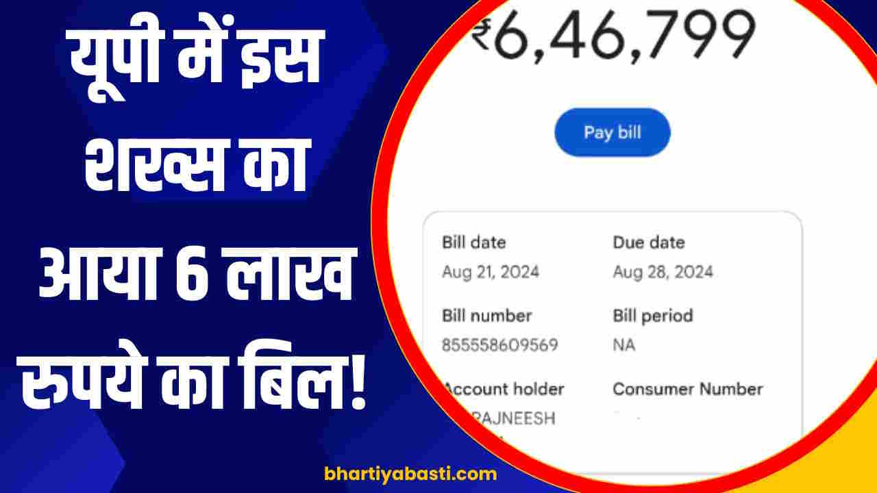 यूपी के बिजली विभाग का कारनामा! कभी आता था 400 रुपये, इस महीने आया 6 लाख 46 हजार 799 का बिल