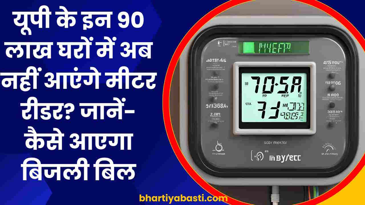 यूपी के इन 90 लाख घरों में बिजली बिल देने आएंगे नहीं मीटर रीडर? जानें- अब कैसे पता चलेगा बिल!