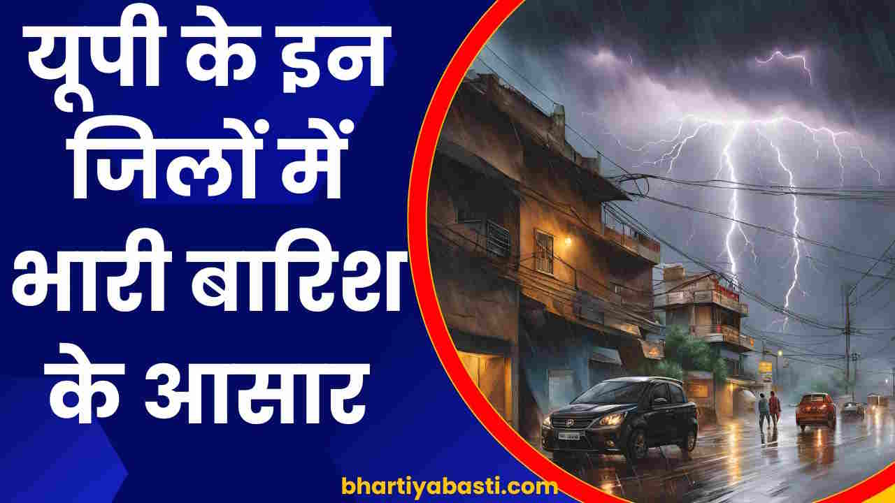 UP Ka Mausam: यूपी में आगरा, झांसी, मुरादाबाद समेत कई शहरों में बारिश का अलर्ट, जानें- आपके जिले में कैसा रहेगा मौसम