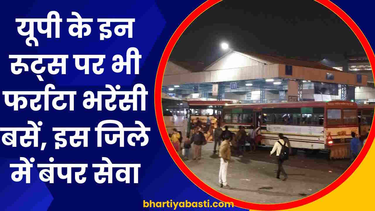 यूपी के इन रूट्स पर भी फर्राटा भरेंगी रोडवेज की बसें, 15 अगस्त से होगी शुरूआत, इस जिले में शुरू होगी बंपर सेवा