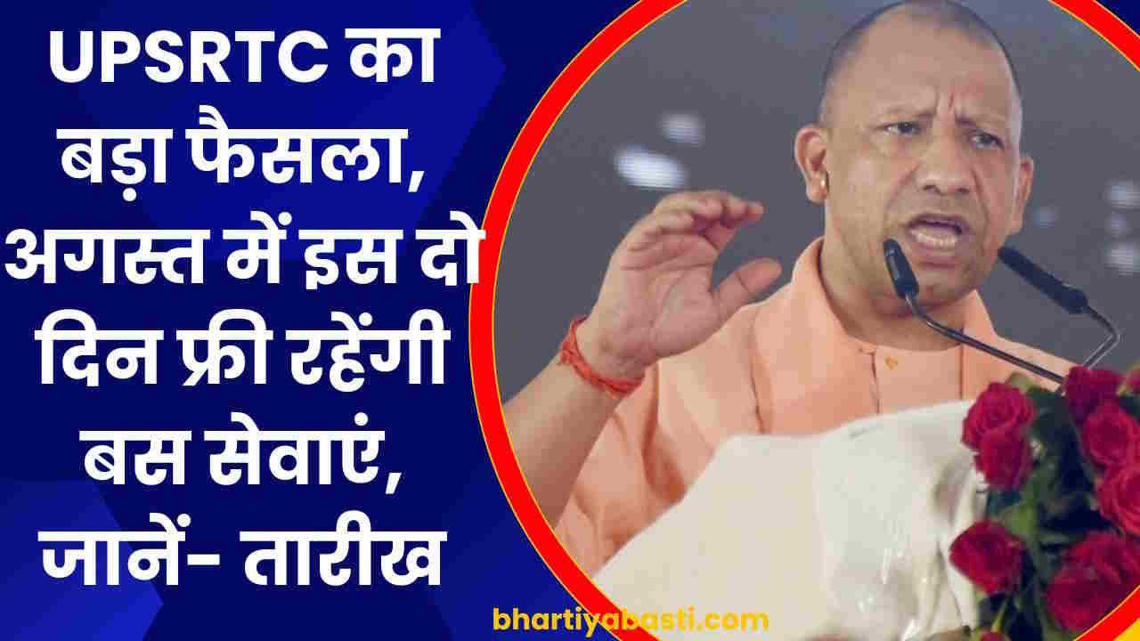 UPSRTC का बड़ा फैसला, अगस्त में इस दो दिन फ्री रहेंगी बस सेवाएं, जानें- तारीख