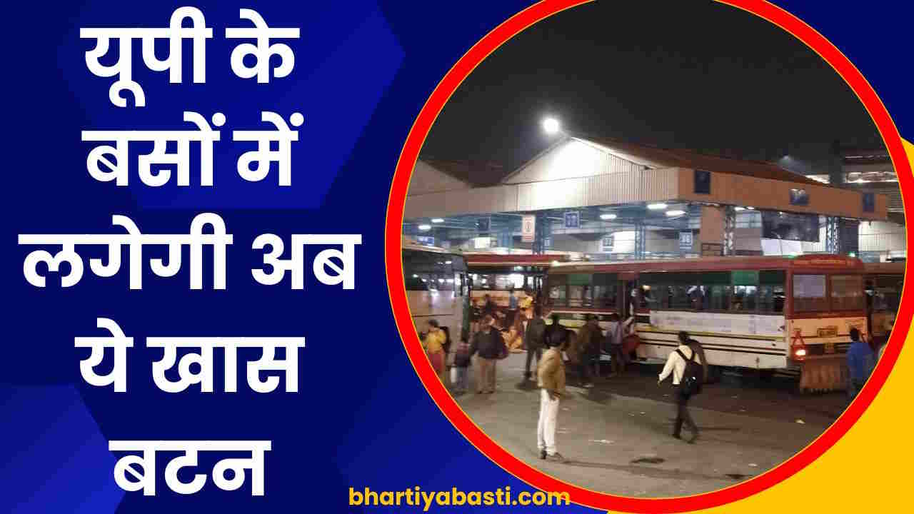 यूपी के बसों में लगेगी अब ये खास बटन, UPSRTC ने लिया बड़ा फैसला