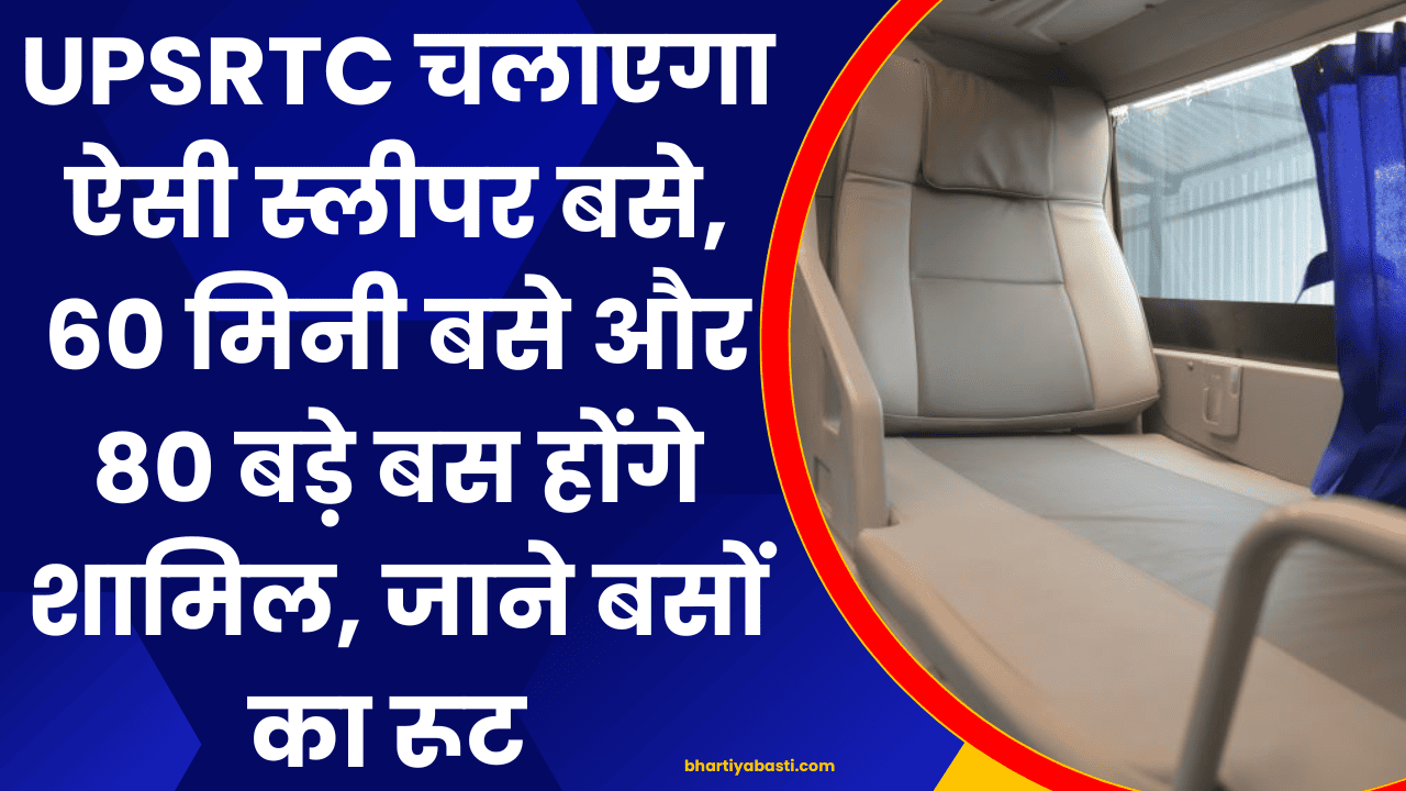 UPSRTC चलाएगा ऐसी स्लीपर बसे, 60 मिनी बसे और 80 बड़े बस होंगे शामिल, जाने बसों का रूट 