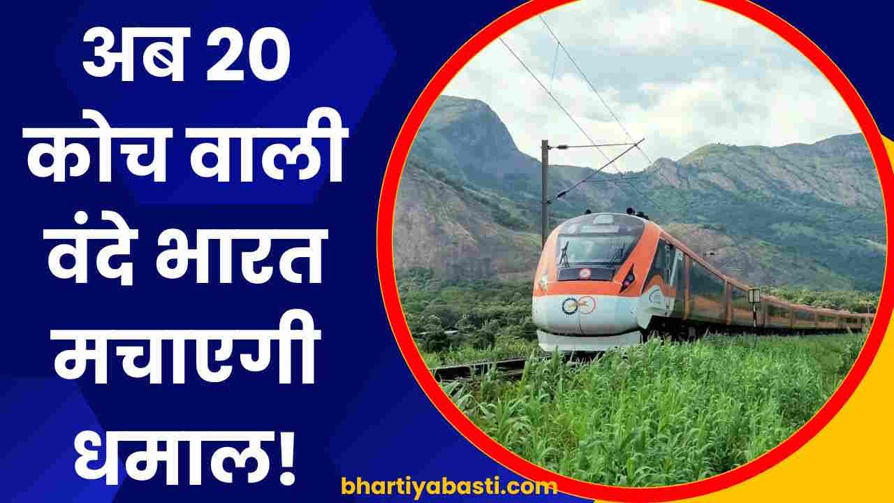 Vande Bharat News: 20 कोच वाली नई वंदे भारत ट्रेन का हुआ ट्रायल, यूपी के इन रूट्स पर भी होगी शुरुआत?