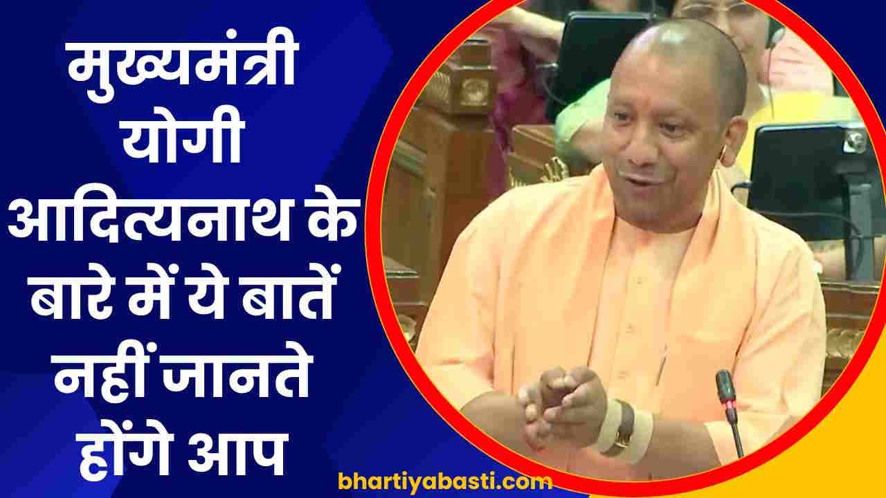 UP के मुख्यमंत्री योगी आदित्यनाथ के बारे में ये बातें नहीं जानते होंगे आप