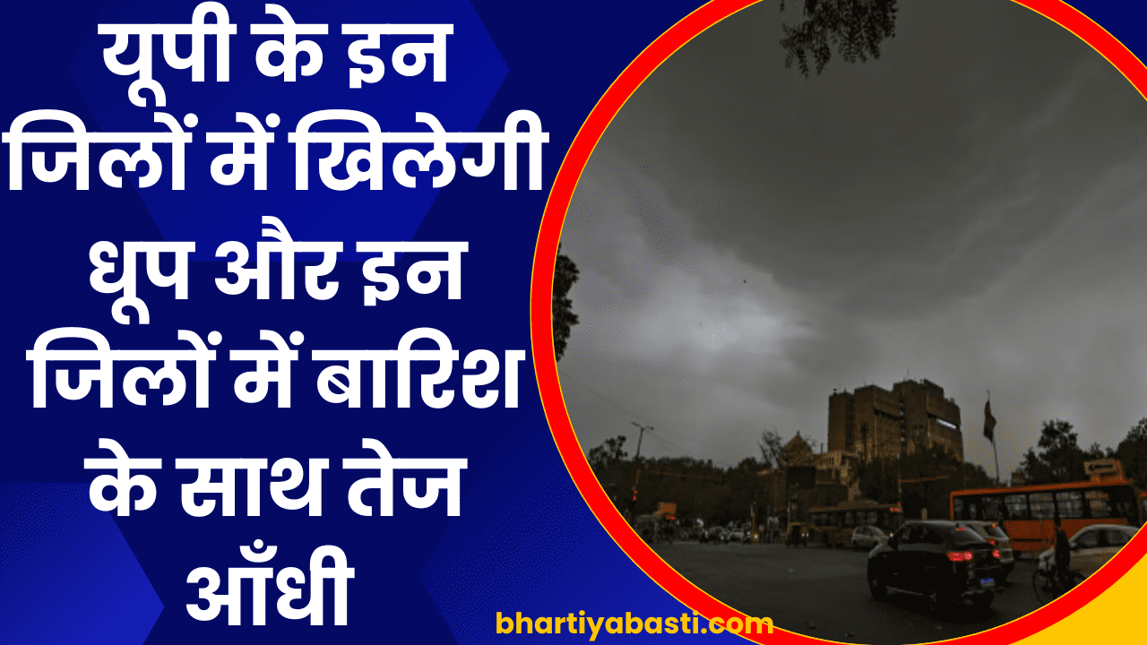 UP Weather Update: यूपी के इन जिलों में खिलेगी धूप और इन जिलों में बारिश के साथ तेज आँधी 
