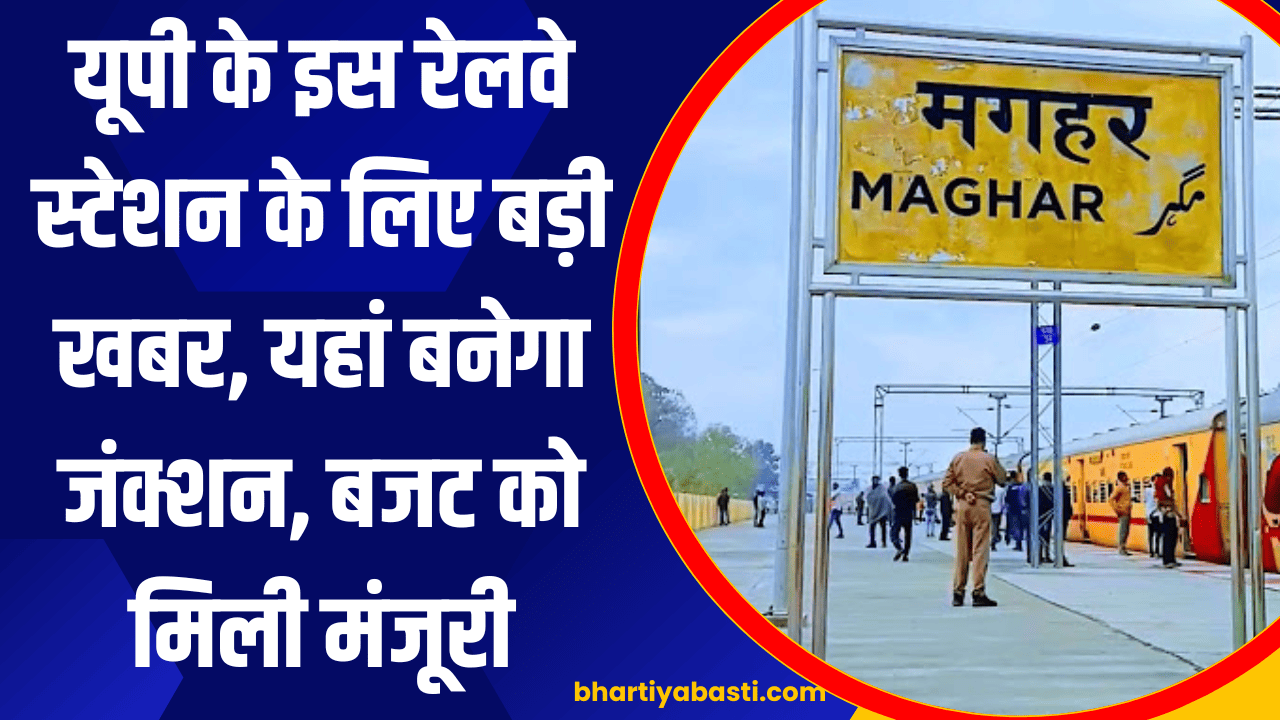 Indian Railway News: यूपी के इस रेलवे स्टेशन के लिए बड़ी खबर, यहां बनेगा जंक्शन, बजट को मिली मंजूरी