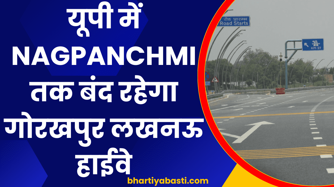 यूपी में Nagpanchmi तक बंद रहेगा गोरखपुर लखनऊ हाईवे, निकलना है बाहर तो जरूर पढ़ें ये खबर