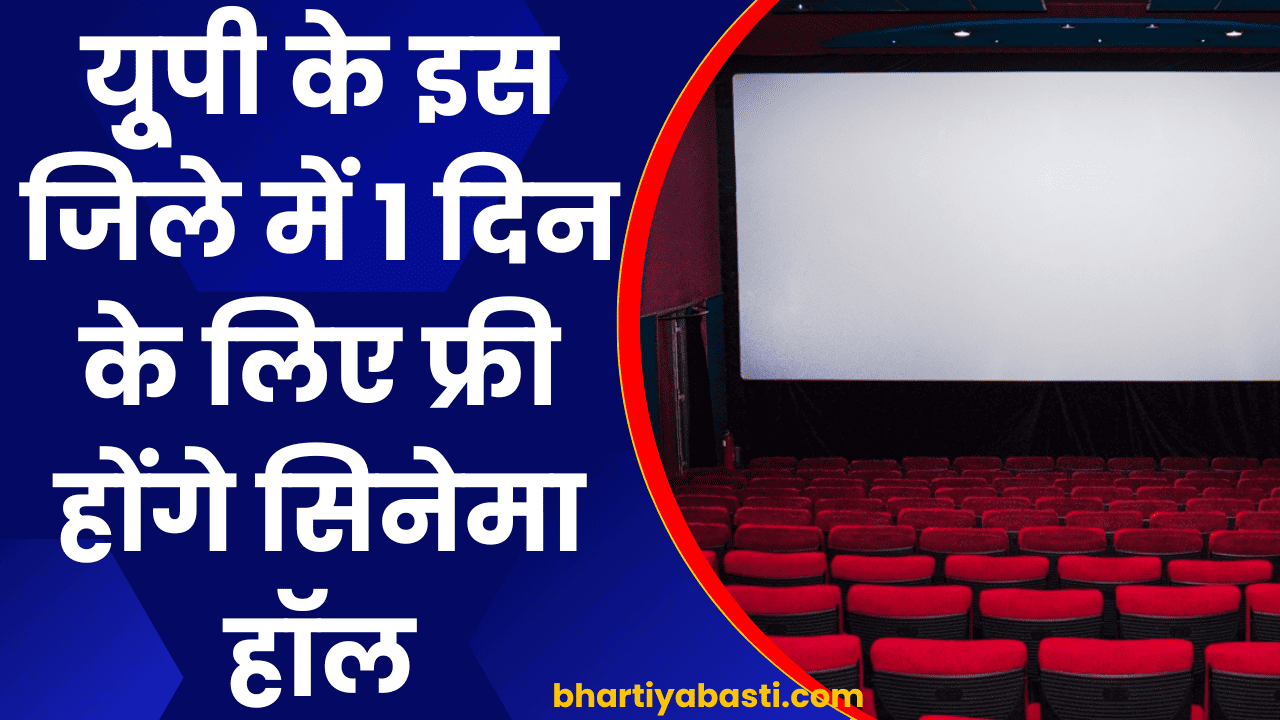 यूपी के इस जिले में 1 दिन के लिए फ्री होंगे सिनेमा हॉल, दिखाई जाएगी अनिल कपूर और ऋतिक रोशन की ये फिल्म