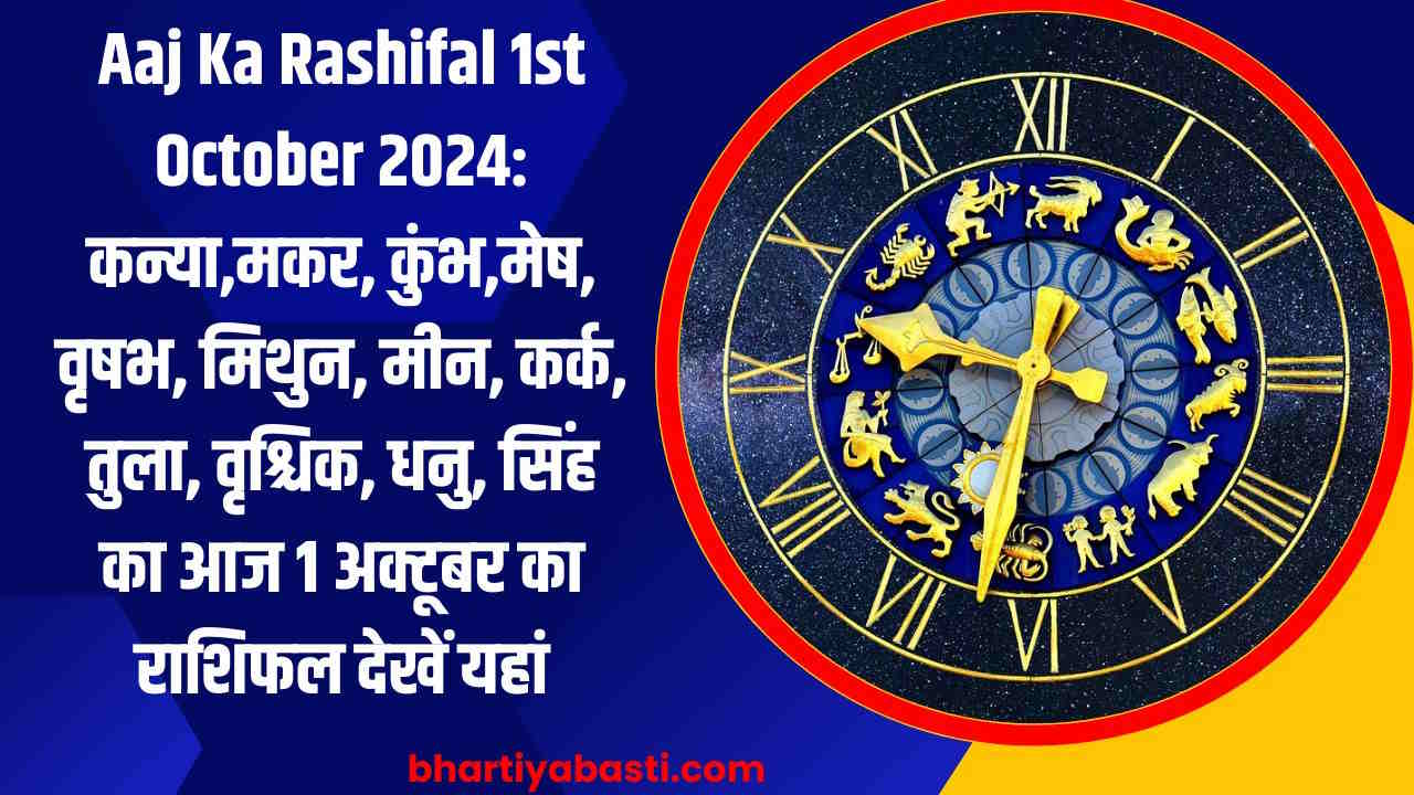 Aaj Ka Rashifal 1st October 2024: कन्या,मकर, कुंभ,मेष, वृषभ, मिथुन, मीन, कर्क, तुला, वृश्चिक, धनु, सिंह का आज 1 अक्टूबर का राशिफल देखें यहां