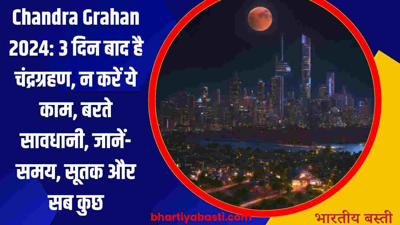 Chandra Grahan 2024: आज है चंद्रग्रहण, न करें ये काम, बरते सावधानी, जानें- समय, सूतक और सब कुछ