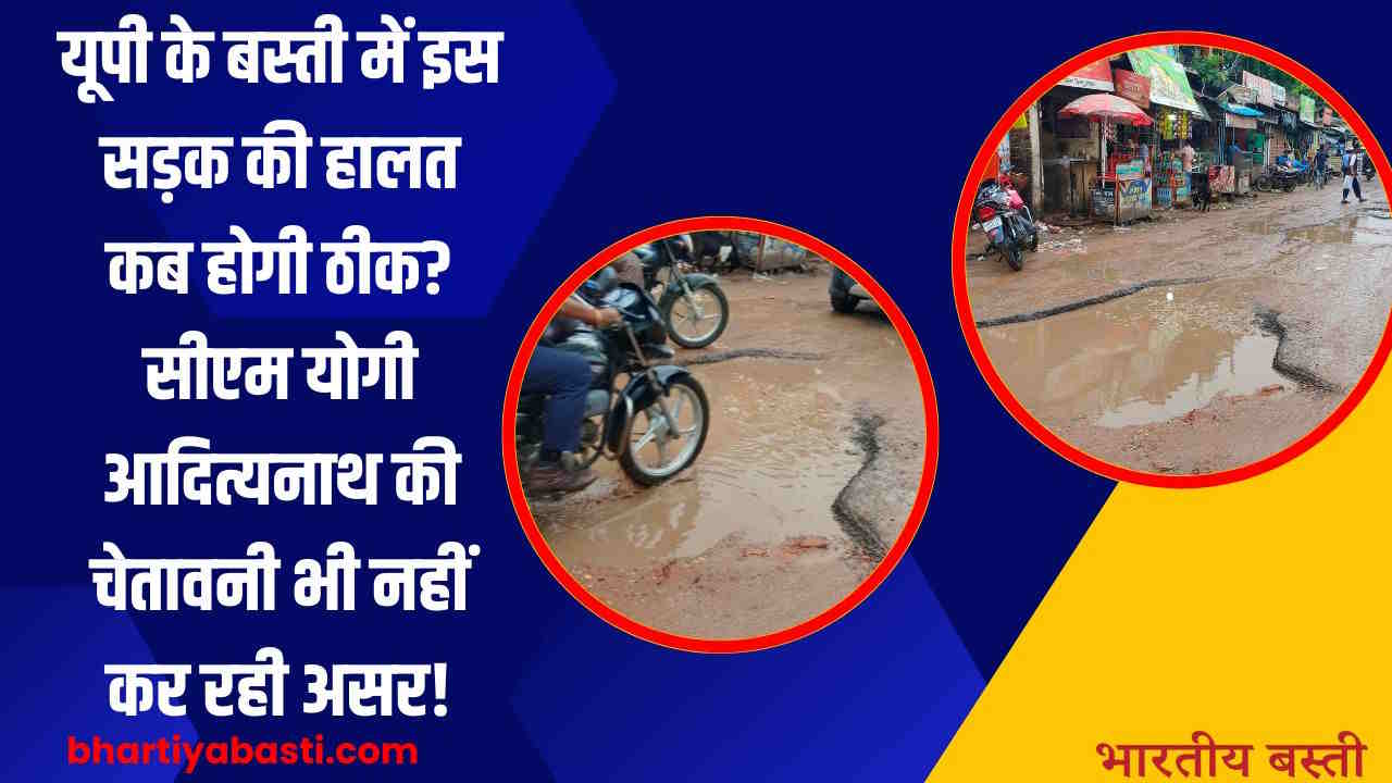 यूपी के बस्ती में इस सड़क की हालत कब होगी ठीक? सीएम योगी आदित्यनाथ की चेतावनी भी नहीं कर रही असर!