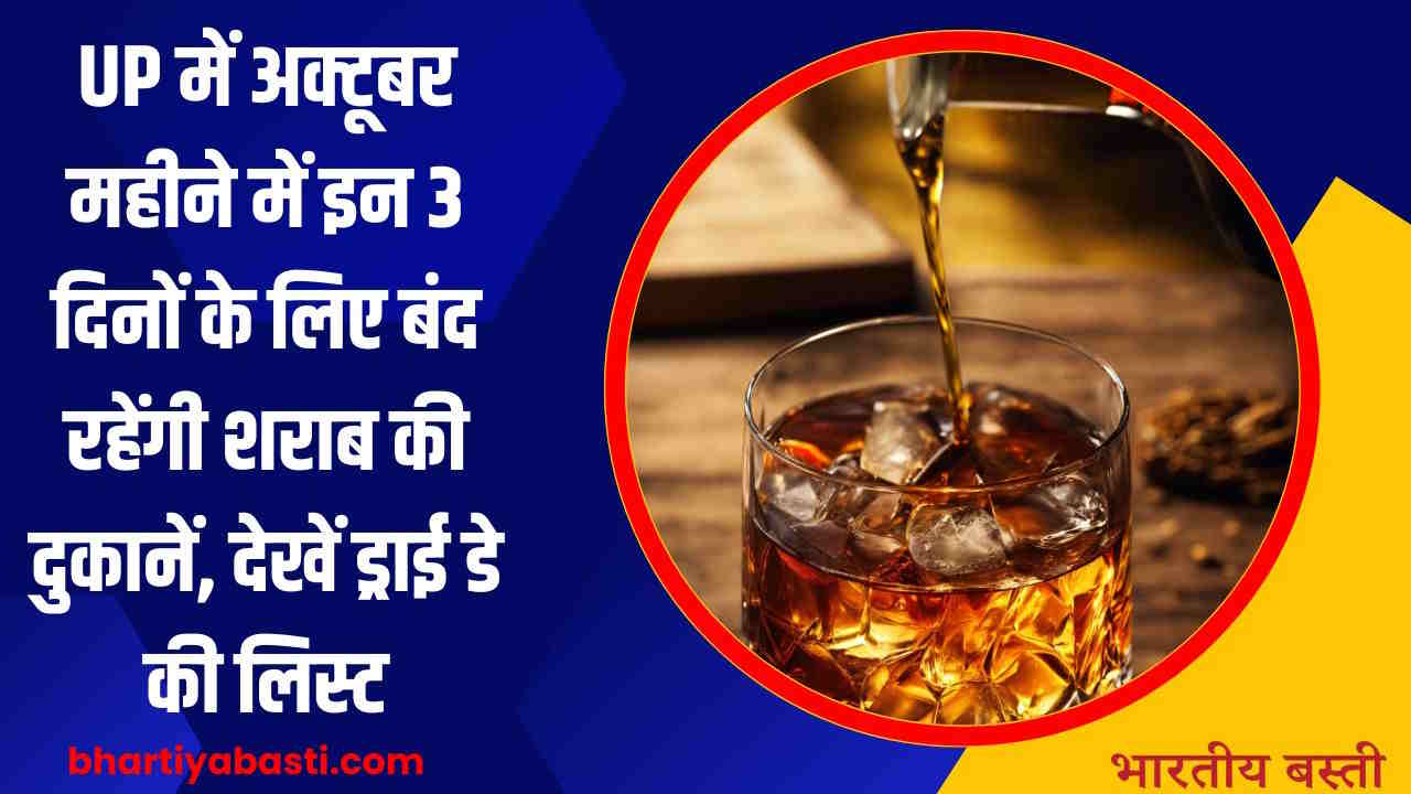 UP में अक्टूबर महीने में इन 3 दिनों के लिए बंद रहेंगी शराब की दुकानें, देखें ड्राई डे की लिस्ट