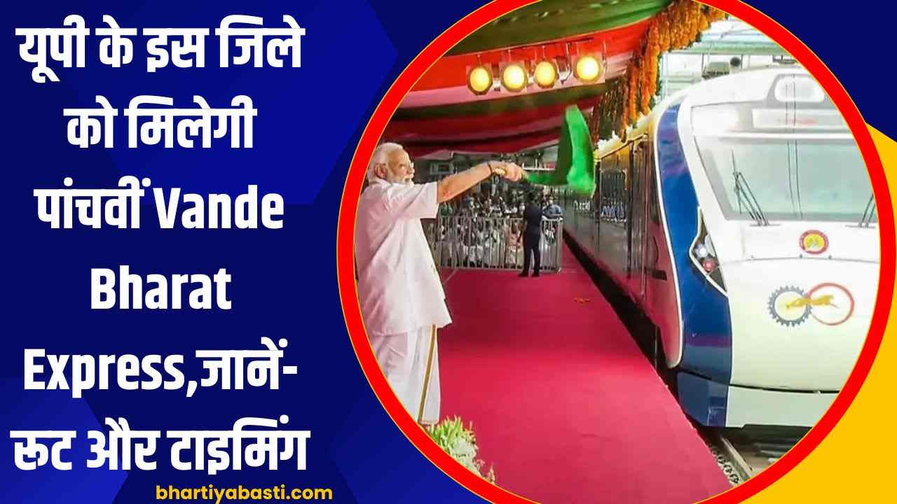 यूपी के इस जिले को मिलेगी पांचवीं Vande Bharat Express, एक साथ जुड़ेंगे तीन राज्य, जानें- रूट और टाइमिंग