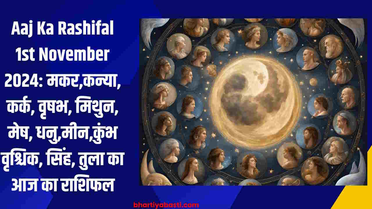 Aaj Ka Rashifal 1st November 2024: दीपावली के अगले दिन मकर,कन्या, कर्क, वृषभ, मिथुन, मेष, धनु,मीन,कुंभ वृश्चिक, सिंह, तुला का आज का राशिफल