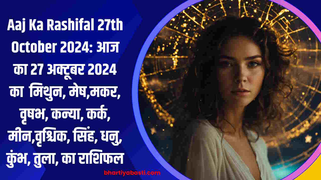 Aaj Ka Rashifal 27th October 2024: आज का 27 अक्टूबर 2024 का मिथुन, मेष,मकर, वृषभ, कन्या, कर्क, मीन,वृश्चिक, सिंह, धनु, कुंभ, तुला, का राशिफल