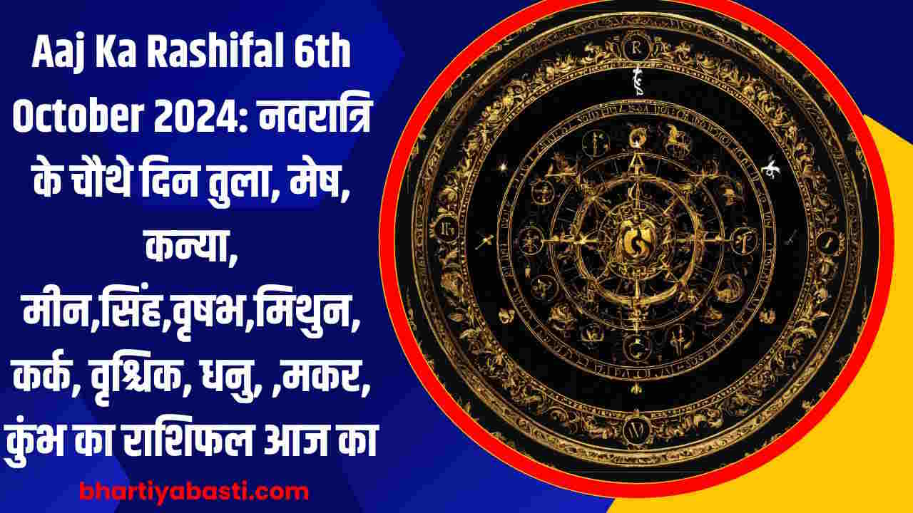 Aaj Ka Rashifal 6th October 2024: नवरात्रि के चौथे दिन तुला, मेष, कन्या, मीन, सिंह, वृषभ, मिथुन, कर्क, वृश्चिक, धनु, ,मकर, कुंभ का राशिफल आज का