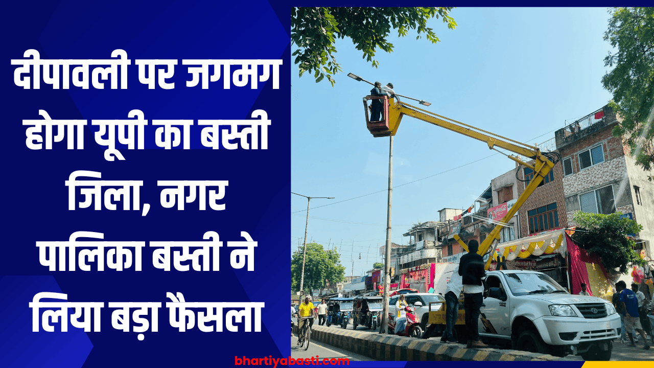 दीपावली पर जगमग होगा यूपी का बस्ती जिला, नगर पालिका बस्ती ने लिया बड़ा फैसला