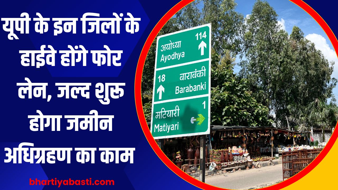 यूपी के इन जिलों के हाईवे होंगे फोर लेन, जल्द शुरू होगा जमीन अधिग्रहण का काम