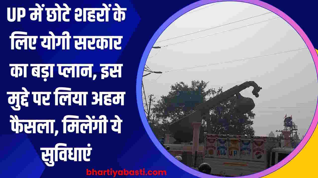 UP में छोटे शहरों के लिए योगी सरकार का बड़ा प्लान, इस मुद्दे पर लिया अहम फैसला, मिलेंगी ये सुविधाएं