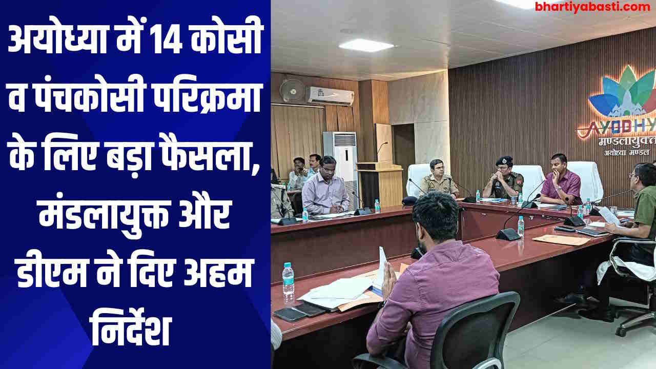 अयोध्या में 14 कोसी व पंचकोसी परिक्रमा के लिए बड़ा फैसला, मंडलायुक्त और डीएम ने दिए अहम निर्देश