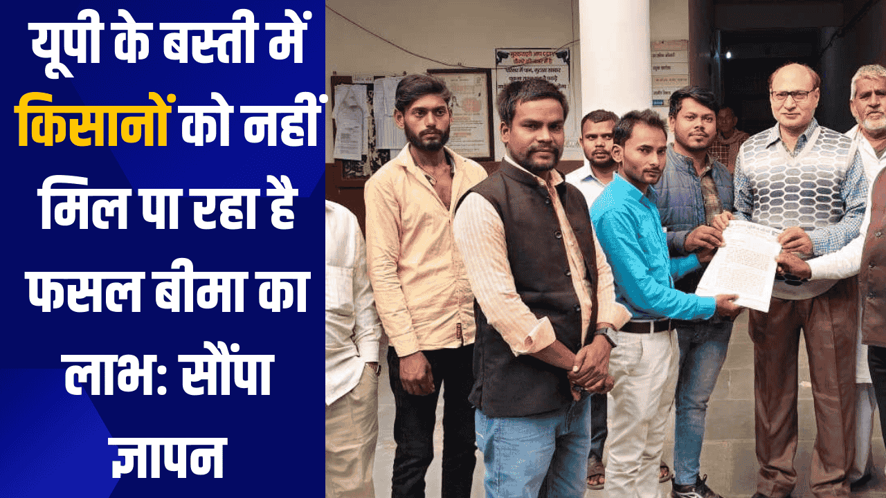 यूपी के बस्ती में किसानों को नहीं मिल पा रहा है फसल बीमा का लाभः सौंपा ज्ञापन