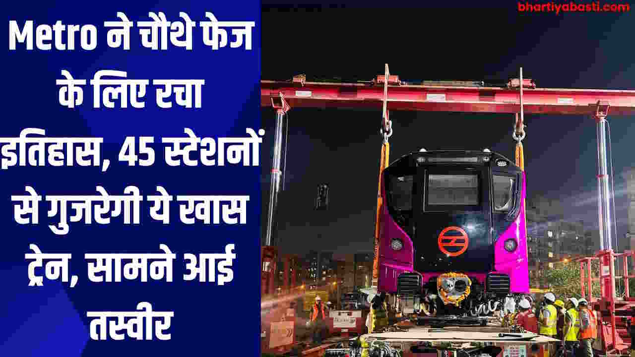 Metro ने चौथे फेज के लिए रचा इतिहास, 45 स्टेशनों से गुजरेगी ये खास ट्रेन, सामने आई तस्वीर
