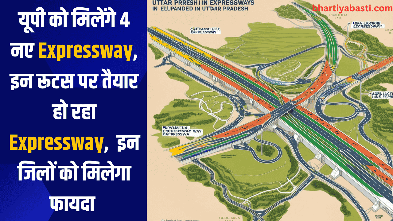 यूपी को मिलेंगे 4 नए Expressway, इन रूटस पर तैयार हो रहा Expressway, इन जिलों को मिलेगा फायदा
