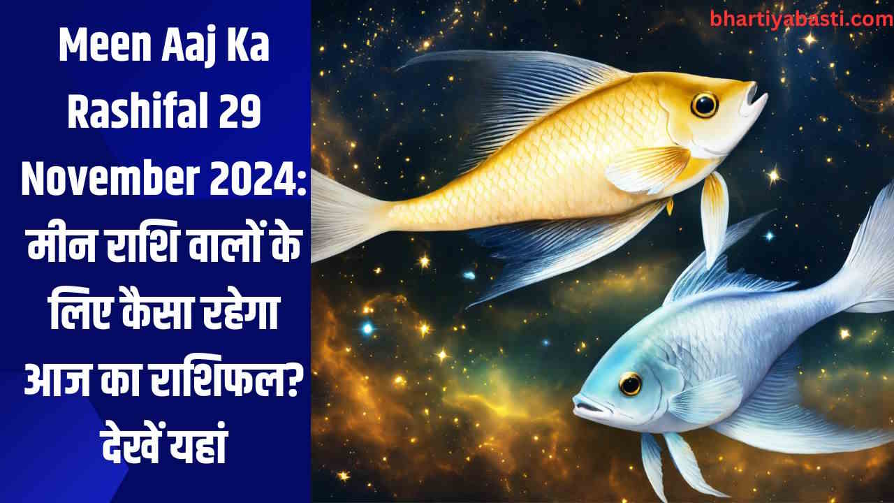 Meen Aaj Ka Rashifal 29 November 2024: मीन राशि वालों के लिए कैसा रहेगा आज का राशिफल? देखें यहां