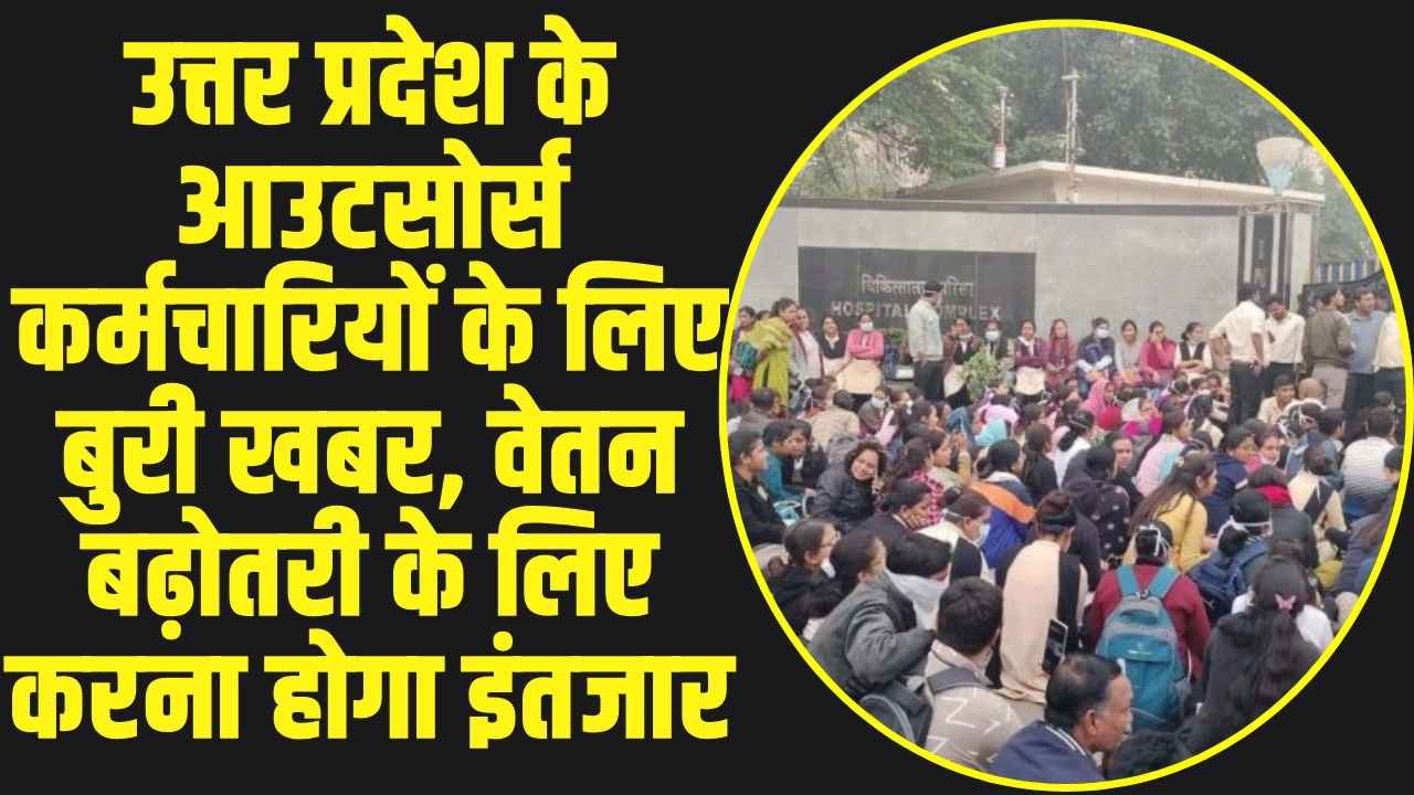 उत्तर प्रदेश के आउटसोर्स कर्मचारियों के लिए बुरी खबर, वेतन बढ़ोतरी के लिए करना होगा इंतजार