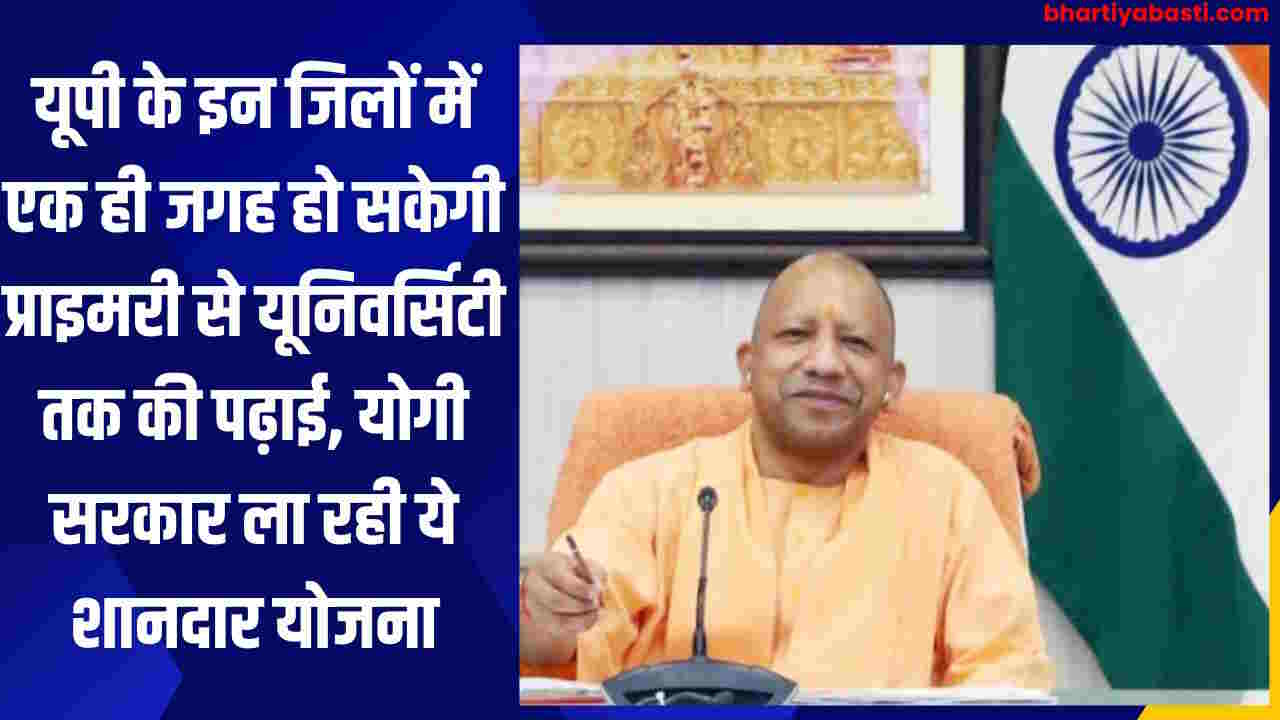 यूपी के इन जिलों में एक ही जगह हो सकेगी प्राइमरी से यूनिवर्सिटी तक की पढ़ाई, योगी सरकार ला रही ये शानदार योजना