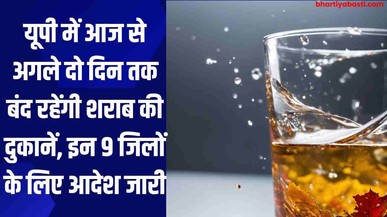 यूपी में 4 दिन तक बंद रहेंगी देसी, विदेशी शराब, भांग की सभी थोक और फुटकर दुकानें, इन 9 जिलों के लिए आदेश जारी