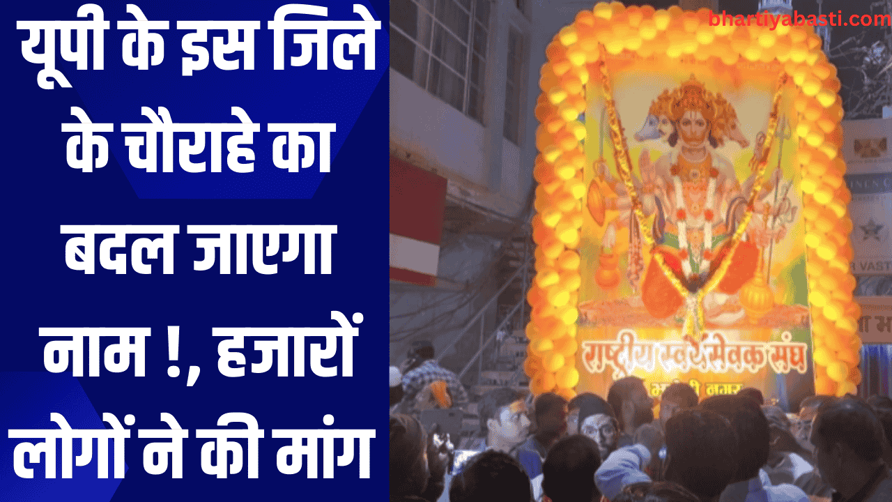 यूपी के इस जिले के चौराहे का बदल जाएगा नाम !, हजारों लोगों ने की मांग