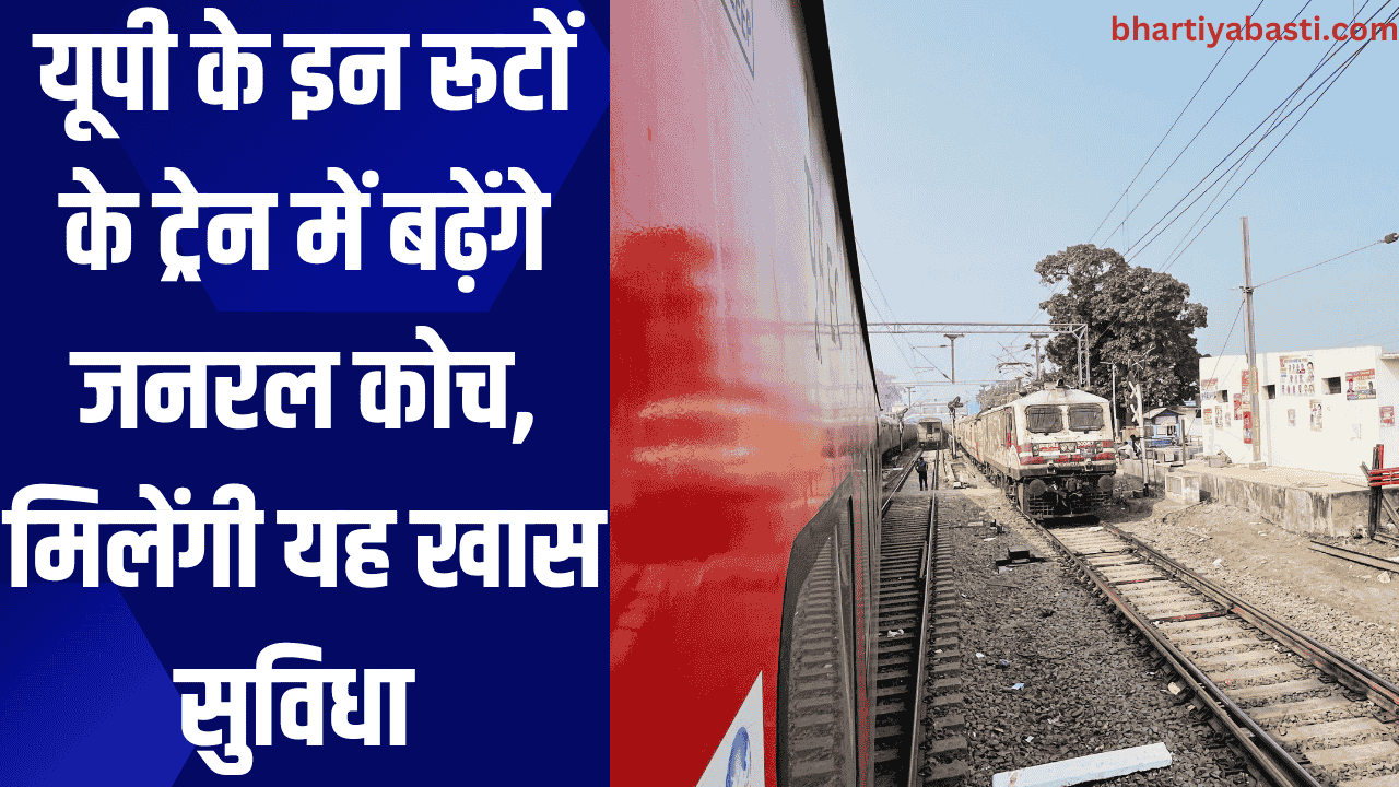 यूपी के इन रूटों के ट्रेन में बढ़ेंगे जनरल कोच, मिलेंगी यह खास सुविधा