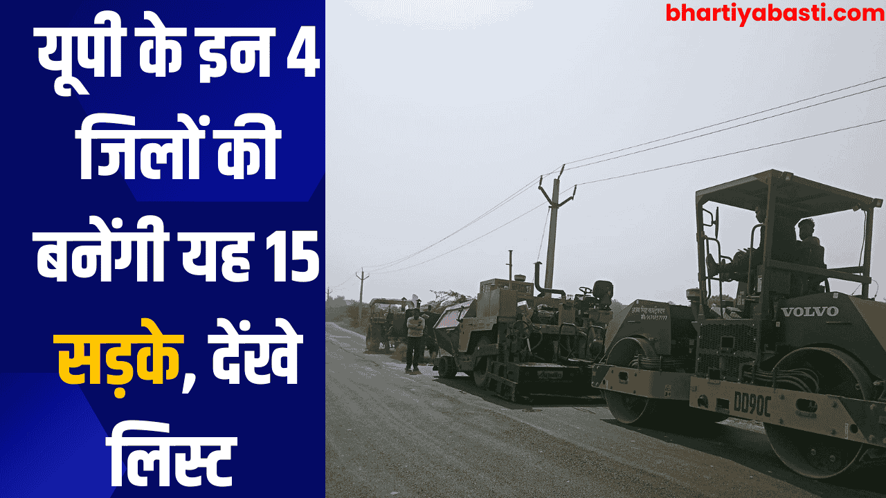 यूपी के इन 4 जिलों की बनेंगी यह 15 सड़के, देंखे लिस्ट