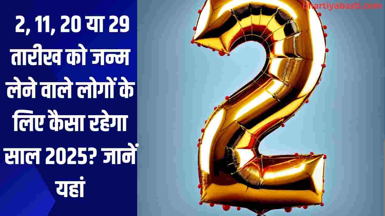 Numerology Horoscope 2025: 2, 11, 20 या 29 तारीख को जन्म लेने वाले लोगों के लिए कैसा रहेगा साल 2025? जानें यहां