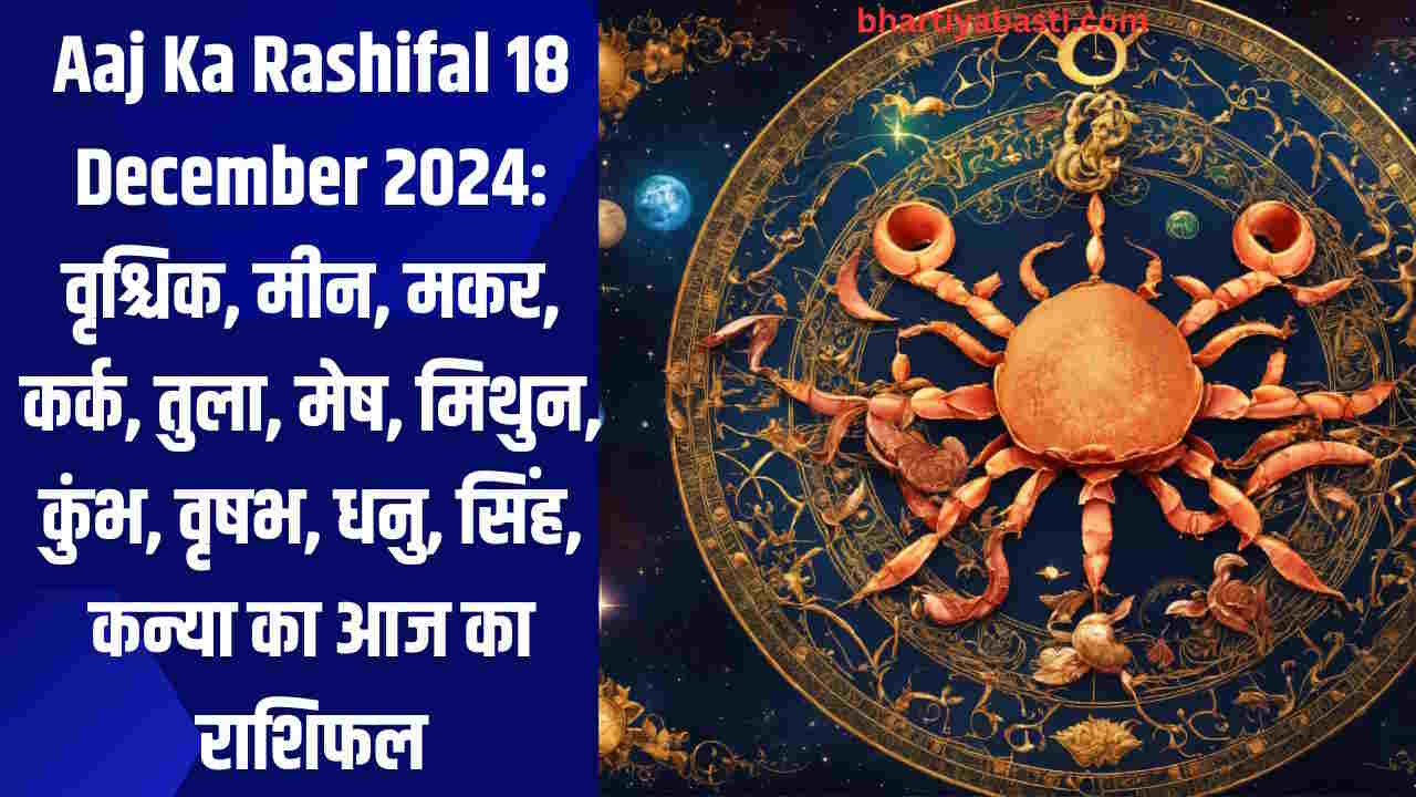 Aaj Ka Rashifal 18 December 2024: वृश्चिक, मीन, मकर, कर्क, तुला, मेष, मिथुन, कुंभ, वृषभ, धनु, सिंह, कन्या का आज का राशिफल