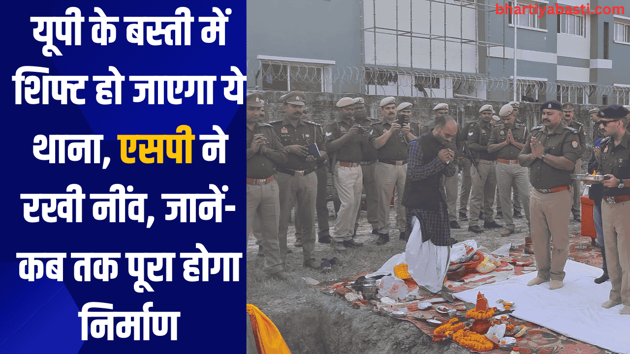 यूपी के बस्ती में शिफ्ट हो जाएगा ये थाना, एसपी ने रखी नींव, जानें- कब तक पूरा होगा निर्माण