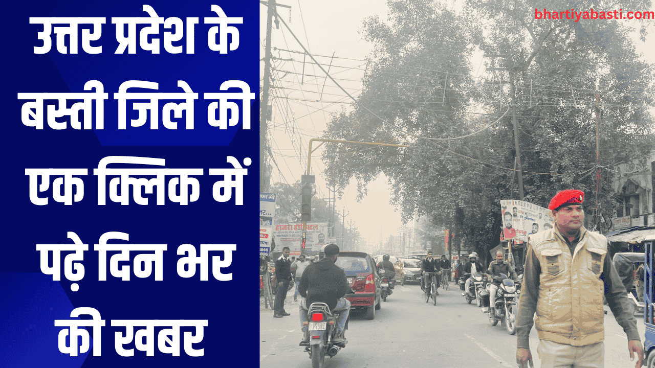 उत्तर प्रदेश के बस्ती जिले की एक क्लिक में पढ़े दिन भर की खबर
