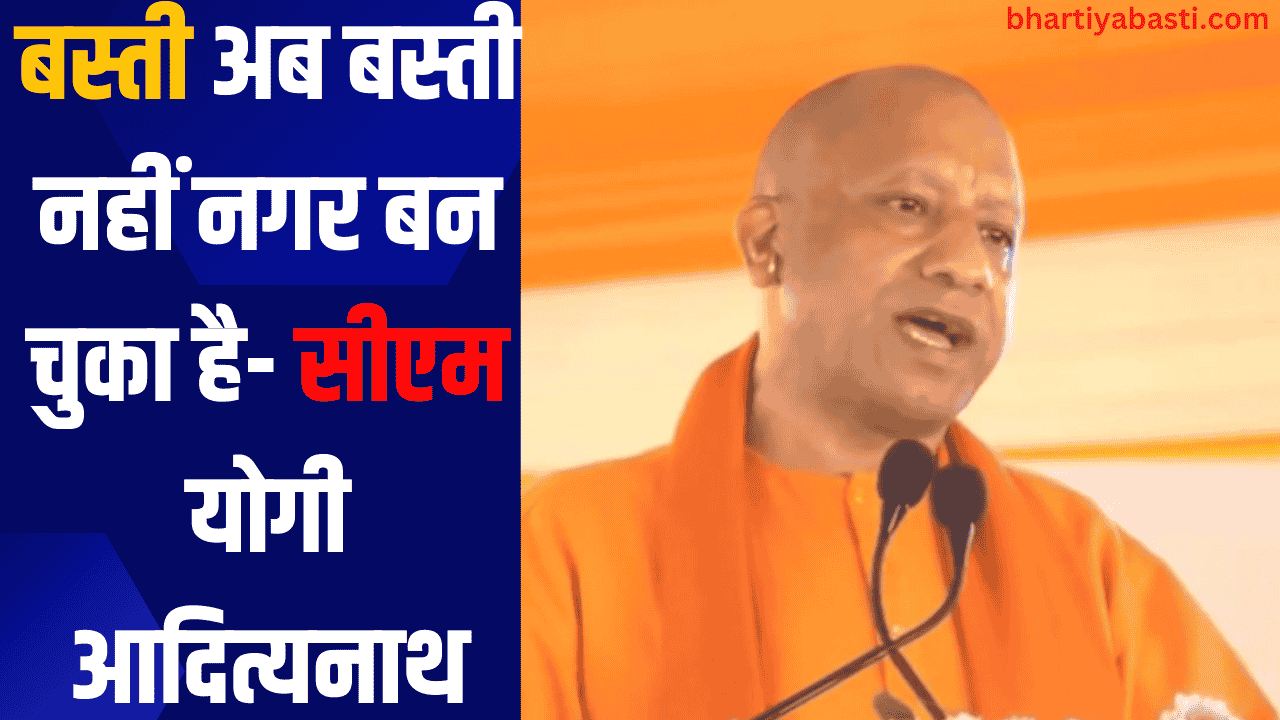 CM Yogi In Basti: बस्ती अब बस्ती नहीं नगर बन चुका है- सीएम योगी आदित्यनाथ