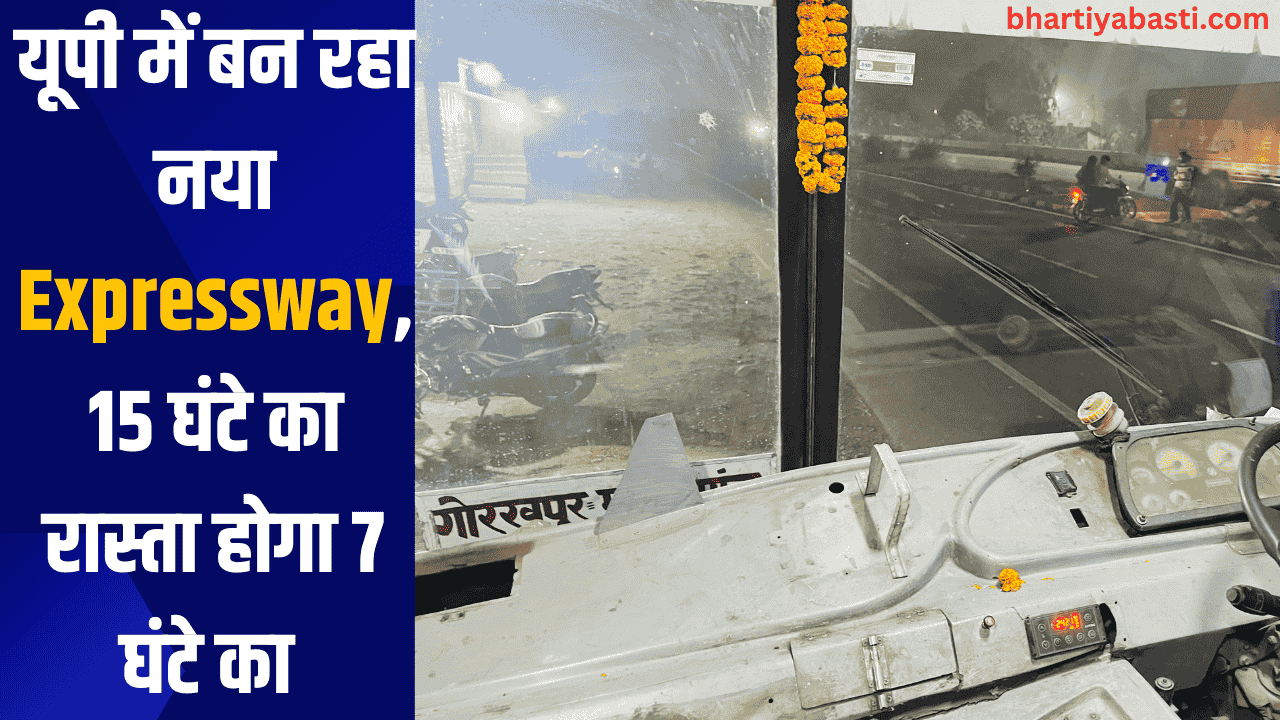 यूपी में बन रहा नया Expressway, 15 घंटे का रास्ता होगा 7 घंटे का 