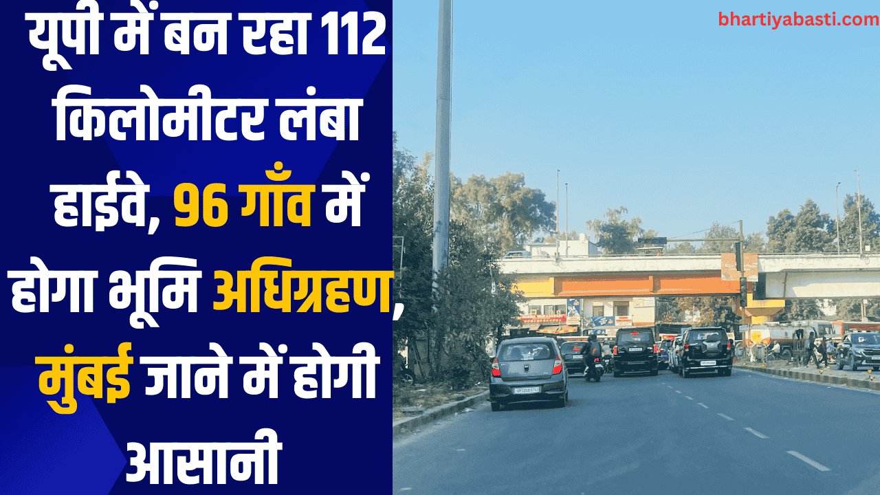 यूपी में बन रहा 112 किलोमीटर लंबा हाईवे, 96 गाँव में होगा भूमि अधिग्रहण, मुंबई जाने में होगी आसानी