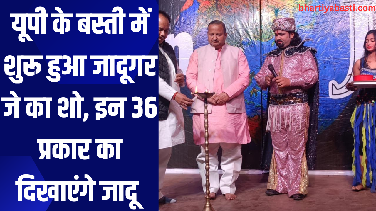 यूपी के बस्ती में शुरू हुआ जादूगर जे का शो, इन 36 प्रकार का दिखाएंगे जादू