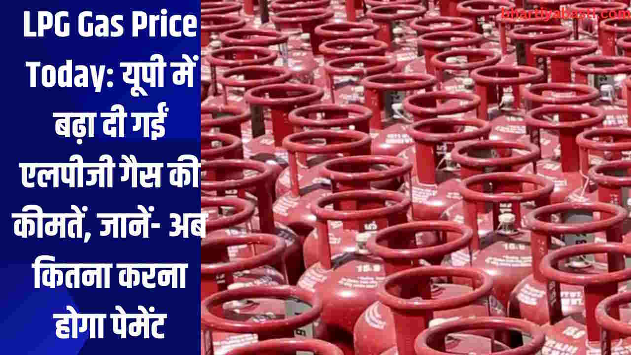 LPG Gas Price Today: यूपी में बढ़ा दी गईं एलपीजी गैस की कीमतें, जानें- अब कितना करना होगा पेमेंट