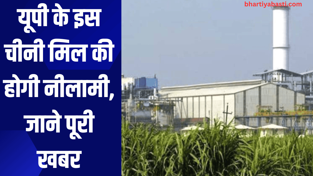 यूपी के इस चीनी मिल की होगी नीलामी, जाने पूरी खबर